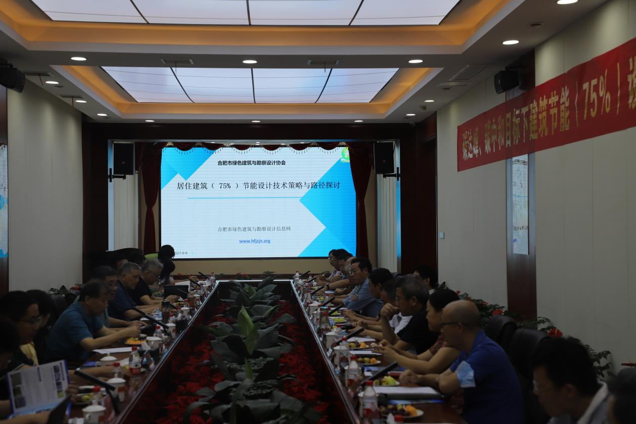 碳達(dá)峰、碳中和目標(biāo)下建筑節(jié)能（75%）設(shè)計(jì)技術(shù)路線與策略現(xiàn)場(chǎng)座談會(huì)走進(jìn)合肥神舟建筑集團(tuán)
